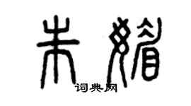 曾慶福朱媚篆書個性簽名怎么寫