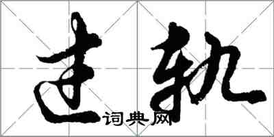 胡問遂過軌行書怎么寫