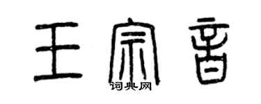 曾慶福王宗音篆書個性簽名怎么寫