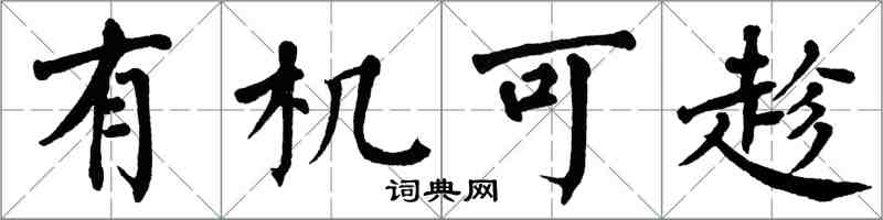 翁闓運有機可趁楷書怎么寫
