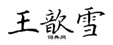 丁謙王歆雪楷書個性簽名怎么寫