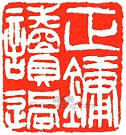 “正鏞讀過”篆刻印章