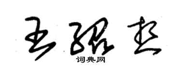 朱錫榮王紹想草書個性簽名怎么寫