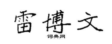 袁強雷博文楷書個性簽名怎么寫