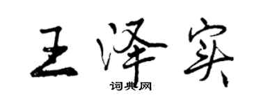 曾慶福王澤實行書個性簽名怎么寫