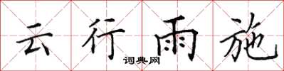 田英章雲行雨施楷書怎么寫