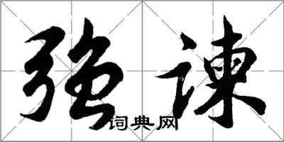 胡問遂強諫行書怎么寫