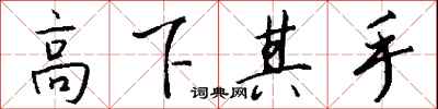 錢沛雲高下其手行書怎么寫