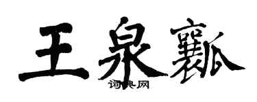 翁闓運王泉瓤楷書個性簽名怎么寫