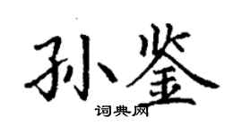 丁謙孫鑒楷書個性簽名怎么寫