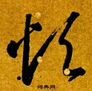 智永真草千字文中煩的寫法