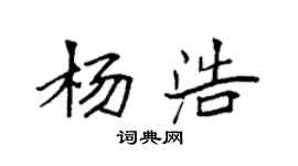袁強楊浩楷書個性簽名怎么寫