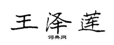 袁強王澤蓮楷書個性簽名怎么寫