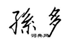 王正良孫多行書個性簽名怎么寫