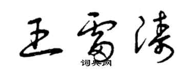 曾慶福王雷濤草書個性簽名怎么寫