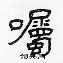 林少明寫的硬筆隸書囑