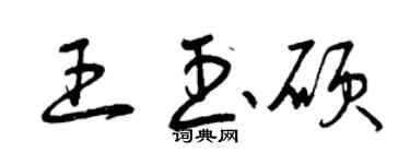 曾慶福王玉碩草書個性簽名怎么寫