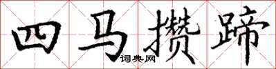 丁謙四馬攢蹄楷書怎么寫