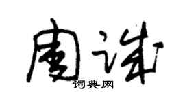 朱錫榮周誠草書個性簽名怎么寫