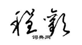 梁錦英程歡草書個性簽名怎么寫
