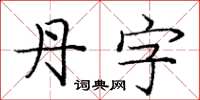 龐中華丹字楷書怎么寫
