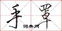 駱恆光手罩行書怎么寫