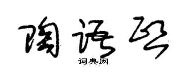 朱錫榮陶語熙草書個性簽名怎么寫