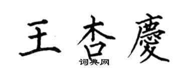 何伯昌王杏慶楷書個性簽名怎么寫