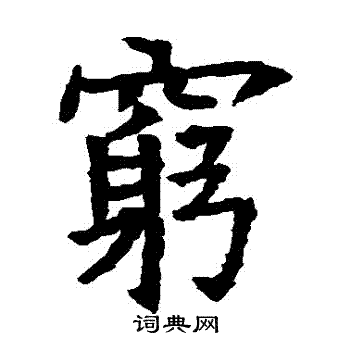 蘇孝慈墓誌寫的窮