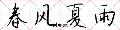 春風夏雨怎么寫好看