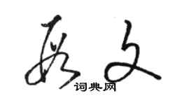 駱恆光段文草書個性簽名怎么寫