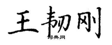丁謙王韌剛楷書個性簽名怎么寫
