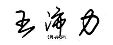 朱錫榮王沛力草書個性簽名怎么寫