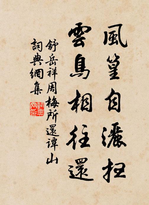 舒岳祥風篁自灑掃,雲鳥相往還書法作品欣賞
