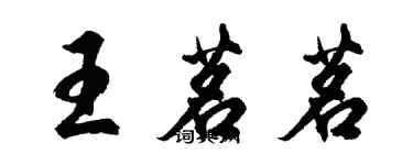 胡問遂王茗茗行書個性簽名怎么寫