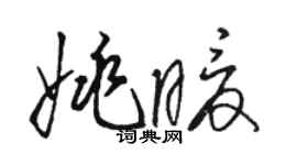 駱恆光姚暖草書個性簽名怎么寫