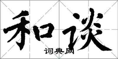 翁闓運和談楷書怎么寫