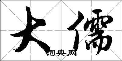 胡問遂大儒行書怎么寫