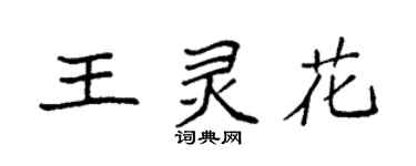 袁強王靈花楷書個性簽名怎么寫