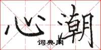 駱恆光心潮楷書怎么寫