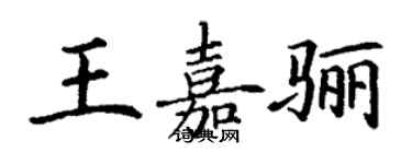 丁謙王嘉驪楷書個性簽名怎么寫