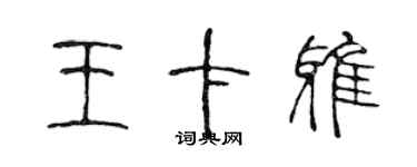 陳聲遠王卡雅篆書個性簽名怎么寫