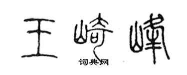 陳聲遠王崎峰篆書個性簽名怎么寫