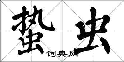 翁闓運蟄蟲楷書怎么寫