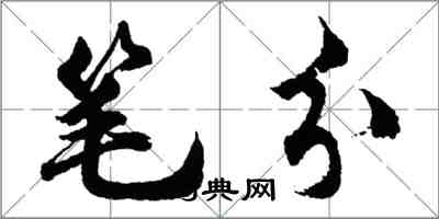 胡問遂筆分行書怎么寫