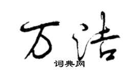 曾慶福萬潔行書個性簽名怎么寫
