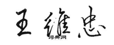 駱恆光王維忠行書個性簽名怎么寫