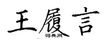 丁謙王履言楷書個性簽名怎么寫