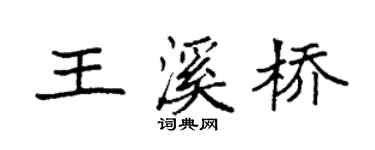袁強王溪橋楷書個性簽名怎么寫