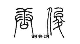 陳墨唐俊篆書個性簽名怎么寫